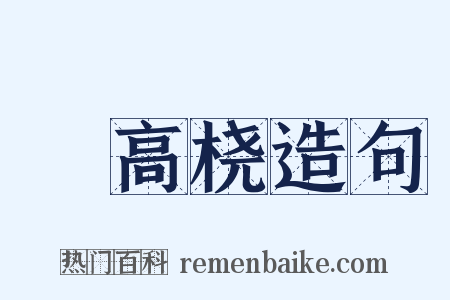 躧高桡造句是什么意思的图片